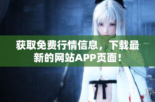 获取免费行情信息，下载最新的网站APP页面！