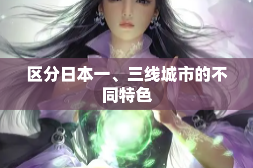 区分日本一、三线城市的不同特色