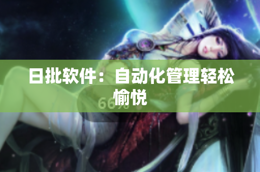 日批软件：自动化管理轻松愉悦