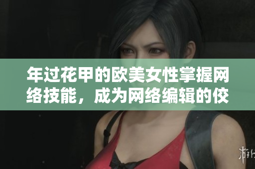 年过花甲的欧美女性掌握网络技能，成为网络编辑的佼佼者