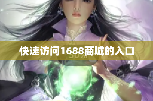 快速访问1688商城的入口