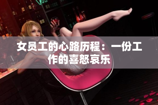 女员工的心路历程：一份工作的喜怒哀乐