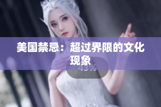 美国禁忌：超过界限的文化现象