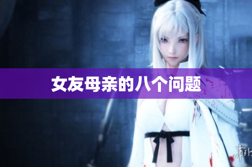 女友母亲的八个问题