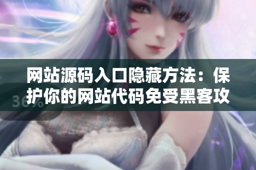 网站源码入口隐藏方法：保护你的网站代码免受黑客攻击