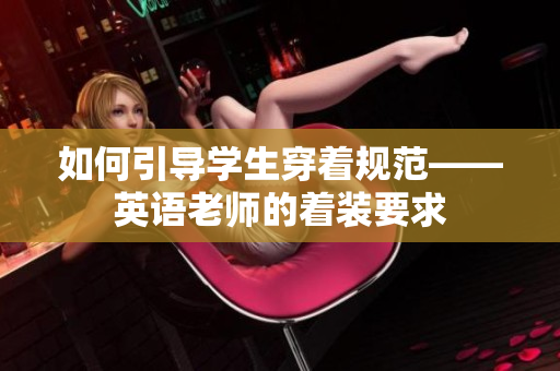 如何引导学生穿着规范——英语老师的着装要求