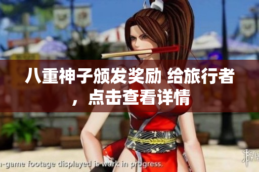 八重神子颁发奖励 给旅行者，点击查看详情
