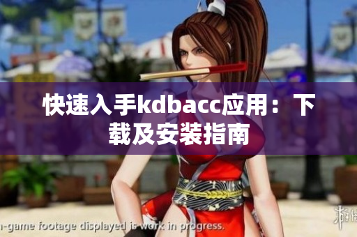 快速入手kdbacc应用：下载及安装指南