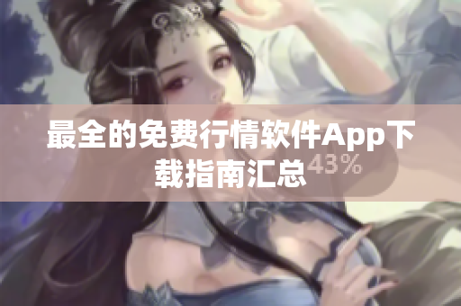 最全的免费行情软件App下载指南汇总