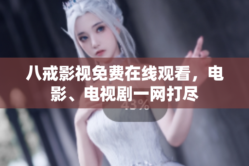 八戒影视免费在线观看，电影、电视剧一网打尽
