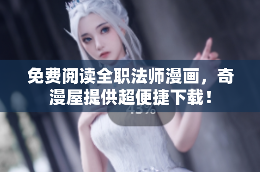 免费阅读全职法师漫画，奇漫屋提供超便捷下载！