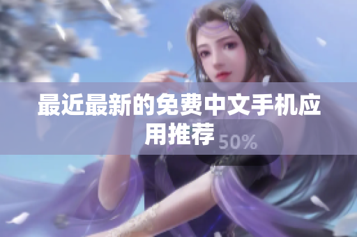 最近最新的免费中文手机应用推荐