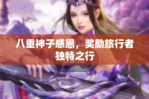 八重神子感恩，奖励旅行者独特之行