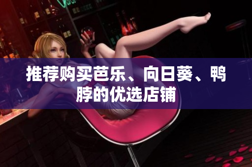 推荐购买芭乐、向日葵、鸭脖的优选店铺