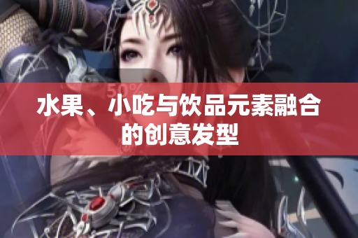 水果、小吃与饮品元素融合的创意发型