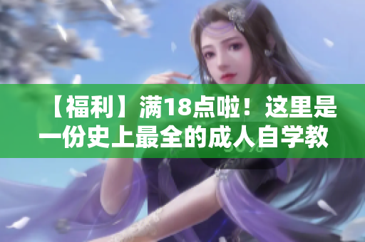【福利】满18点啦！这里是一份史上最全的成人自学教程！