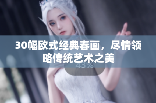 30幅欧式经典春画，尽情领略传统艺术之美