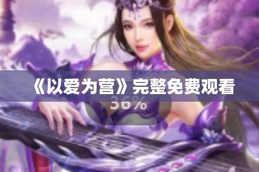 《以爱为营》完整免费观看