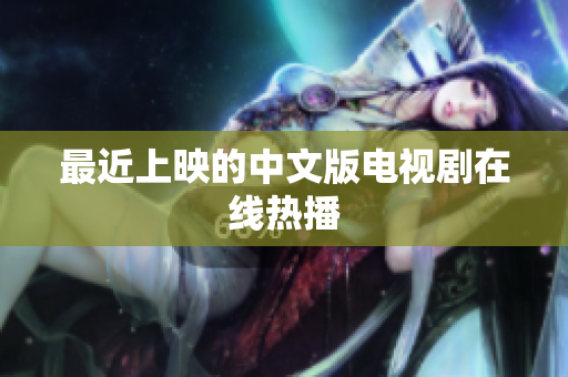最近上映的中文版电视剧在线热播