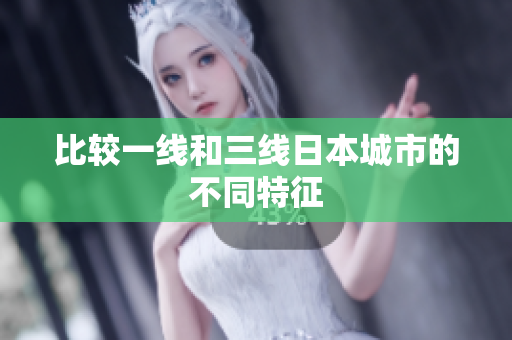比较一线和三线日本城市的不同特征
