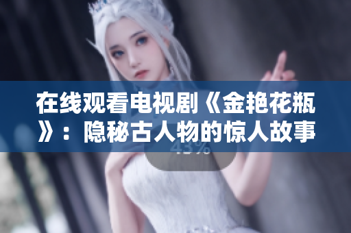在线观看电视剧《金艳花瓶》：隐秘古人物的惊人故事