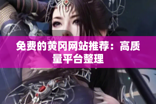免费的黄冈网站推荐：高质量平台整理