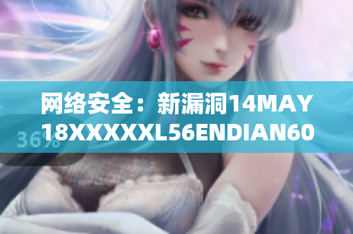 网络安全：新漏洞14MAY18XXXXXL56ENDIAN60已被发现