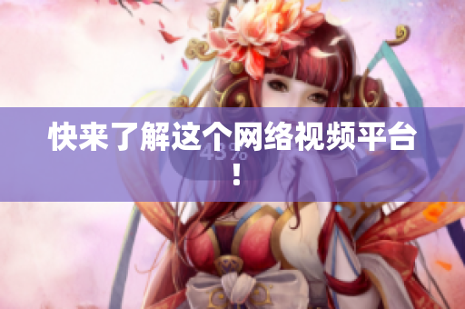 快来了解这个网络视频平台！