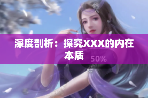深度剖析：探究XXX的内在本质
