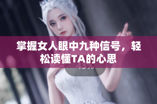 掌握女人眼中九种信号，轻松读懂TA的心思