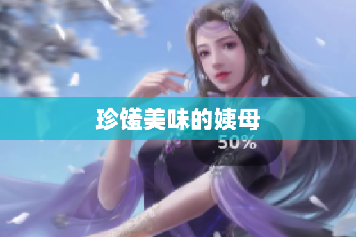 珍馐美味的姨母
