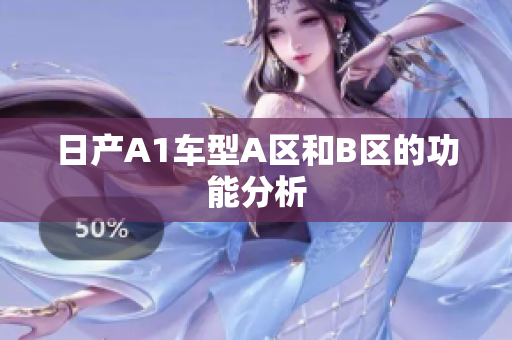 日产A1车型A区和B区的功能分析