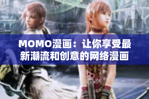 MOMO漫画：让你享受最新潮流和创意的网络漫画