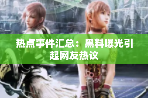 热点事件汇总：黑料曝光引起网友热议