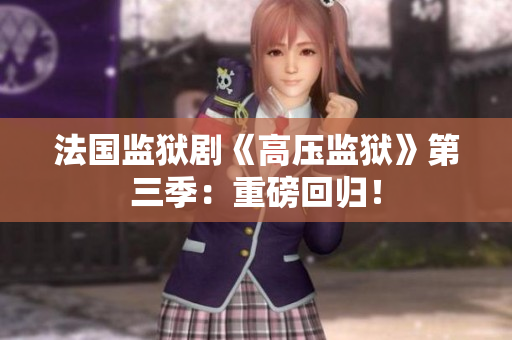 法国监狱剧《高压监狱》第三季：重磅回归！