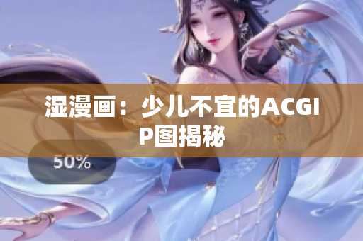 湿漫画：少儿不宜的ACGIP图揭秘