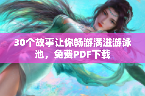 30个故事让你畅游满溢游泳池，免费PDF下载