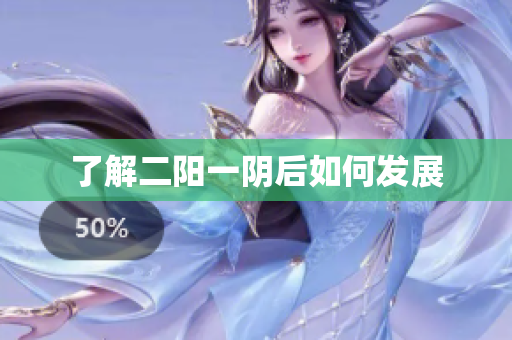 了解二阳一阴后如何发展