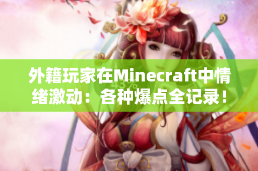 外籍玩家在Minecraft中情绪激动：各种爆点全记录！
