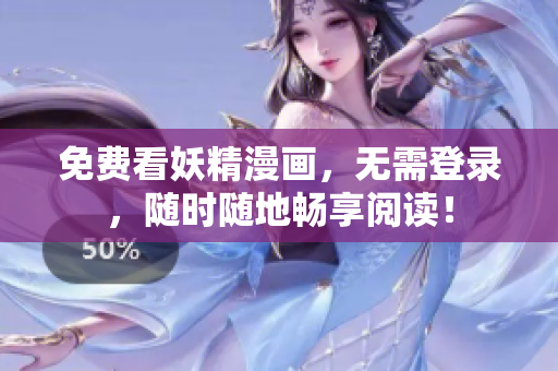免费看妖精漫画，无需登录，随时随地畅享阅读！