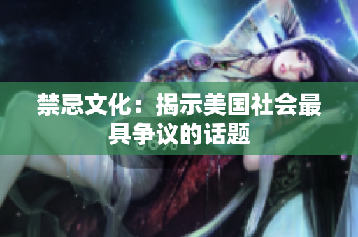 禁忌文化：揭示美国社会最具争议的话题