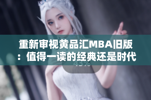 重新审视黄品汇MBA旧版：值得一读的经典还是时代的烙印？