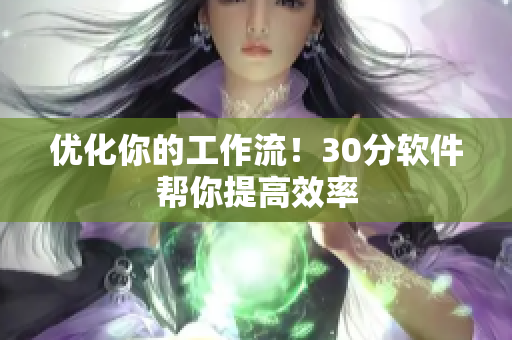 优化你的工作流！30分软件帮你提高效率