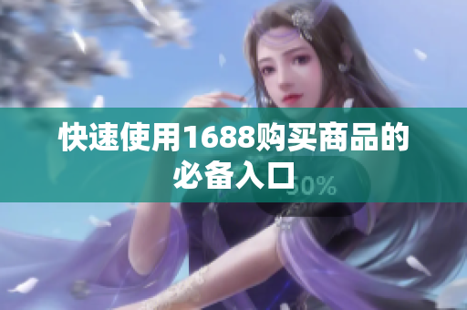 快速使用1688购买商品的必备入口