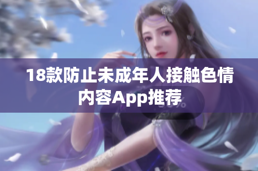 18款防止未成年人接触色情内容App推荐