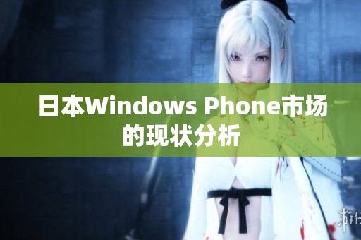 日本Windows Phone市场的现状分析