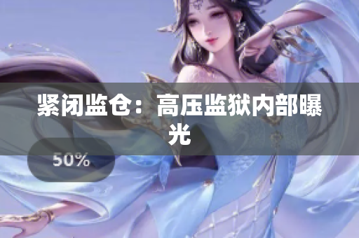 紧闭监仓：高压监狱内部曝光