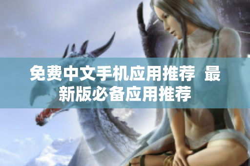 免费中文手机应用推荐  最新版必备应用推荐