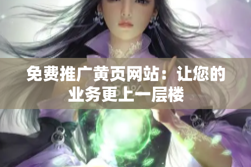 免费推广黄页网站：让您的业务更上一层楼