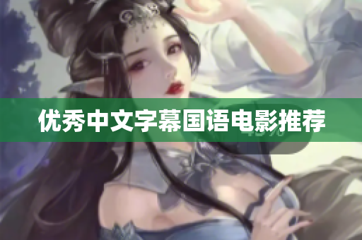 优秀中文字幕国语电影推荐